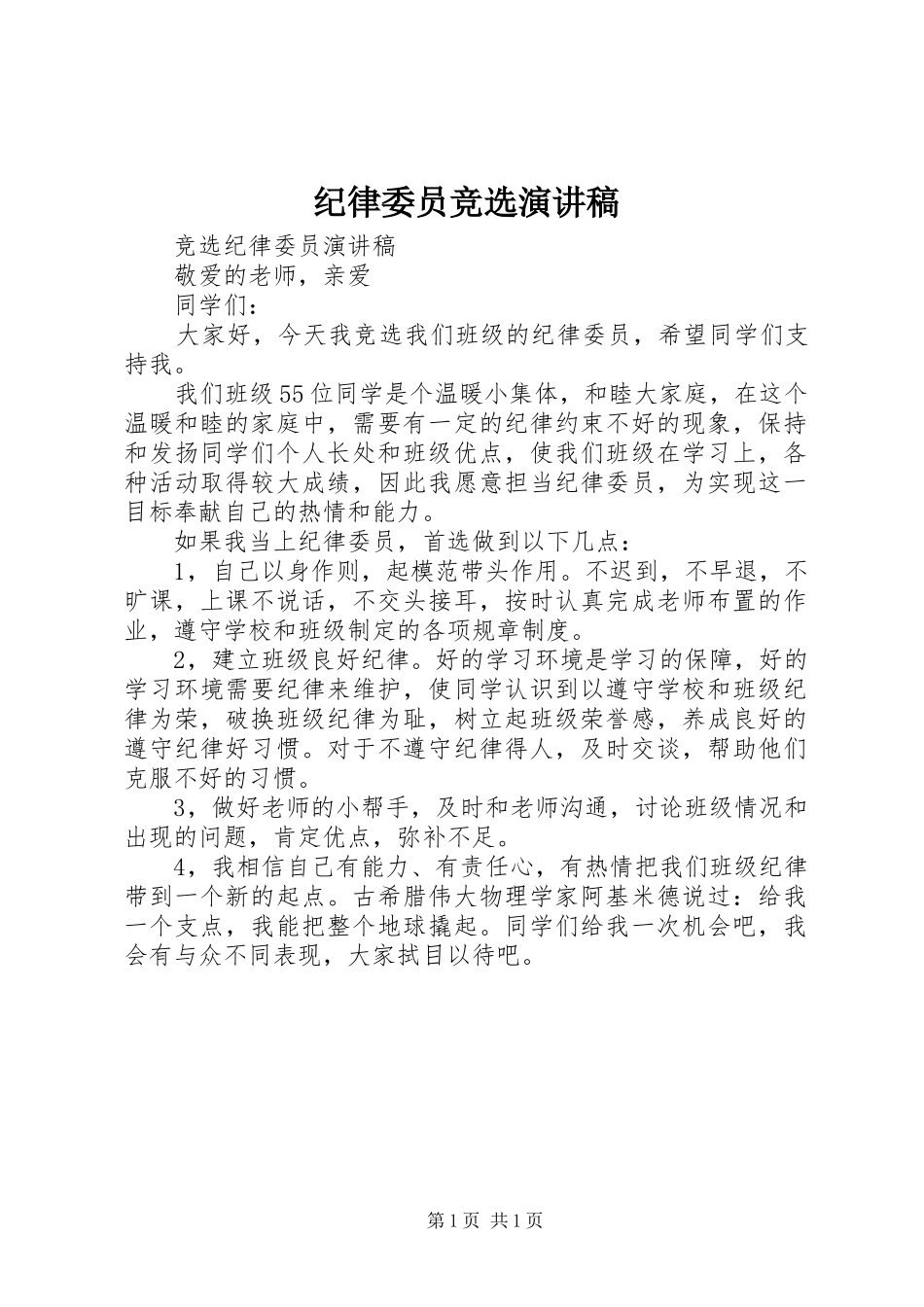 纪律委员竞选演讲_第1页