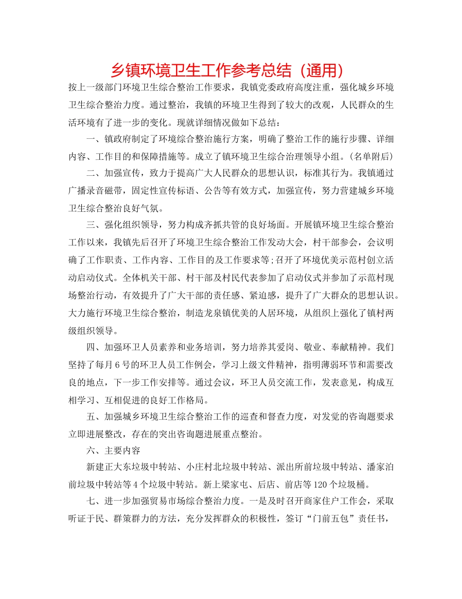 乡镇环境卫生工作参考总结（通用） _第1页