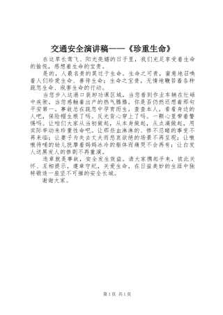 交通安全演讲稿范文——《珍重生命》