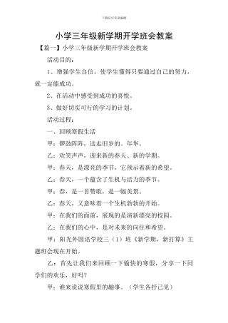 小学三年级新学期开学班会教案