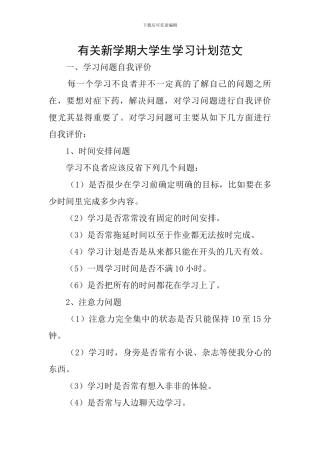 有关新学期大学生学习计划范文