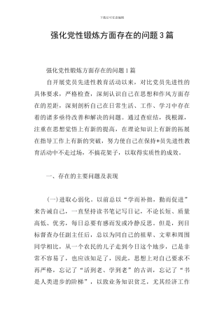 强化党性锻炼方面存在的问题3篇
