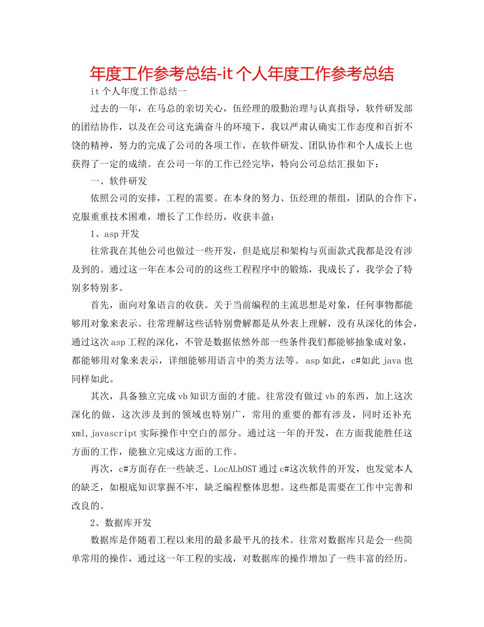 年度工作参考总结-it个人年度工作参考总结 _第1页