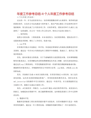 年度工作参考总结-it个人年度工作参考总结 