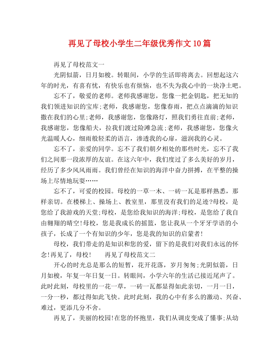 再见了母校小学生二年级优秀作文10篇 _第1页