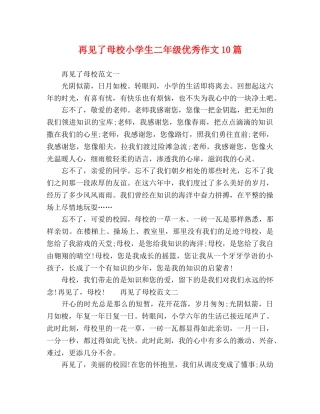 再见了母校小学生二年级优秀作文10篇 