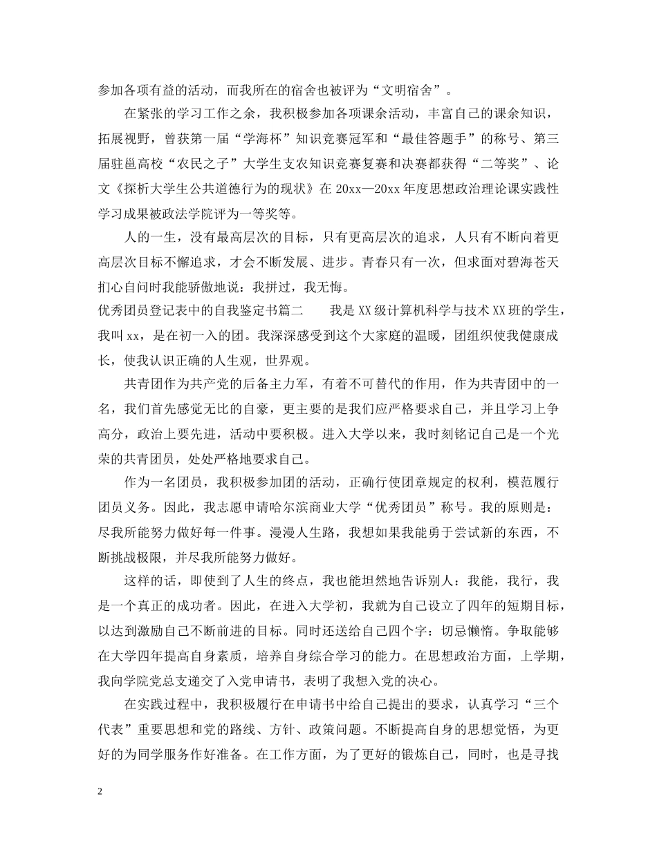 优秀团员登记表中的自我鉴定书 _第2页