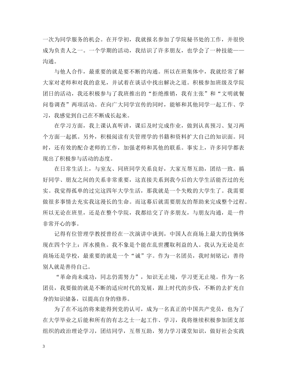 优秀团员登记表中的自我鉴定书 _第3页