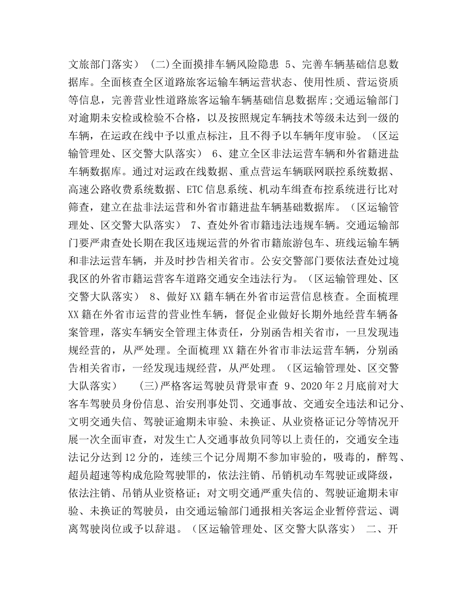 联合开展全区道路旅客运输安全严管严控工作任务分工方案 _第2页