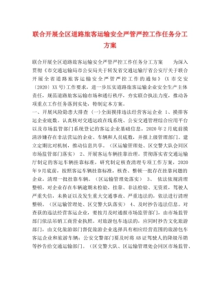 联合开展全区道路旅客运输安全严管严控工作任务分工方案 