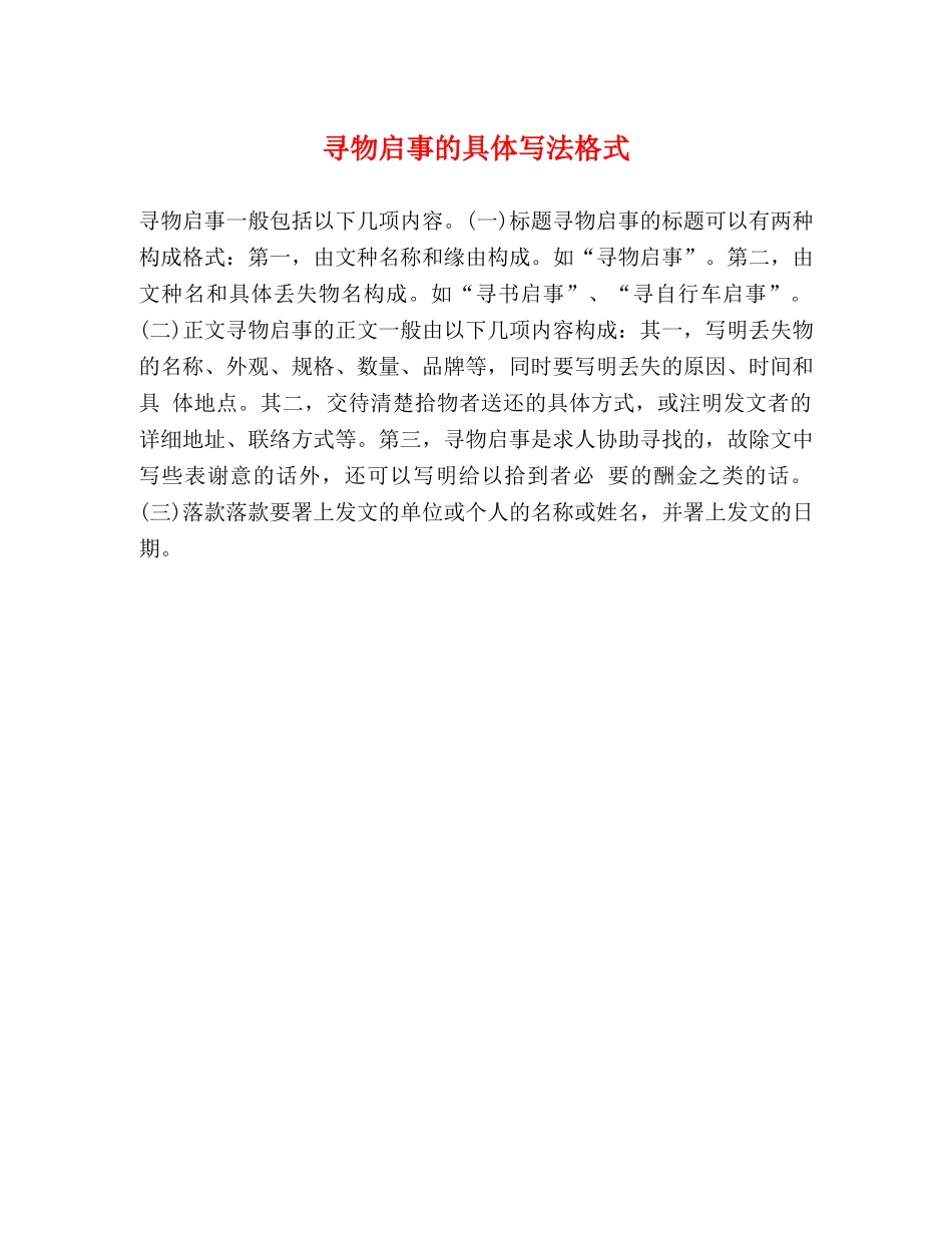 寻物启事的具体写法格式 _第1页