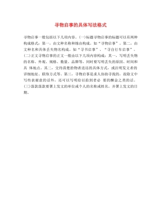 寻物启事的具体写法格式 