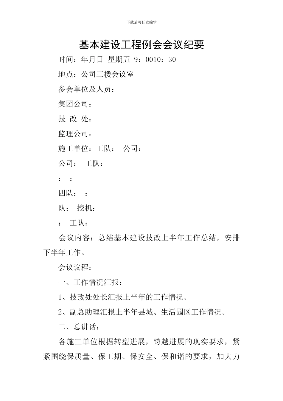基本建设工程例会会议纪要_第1页