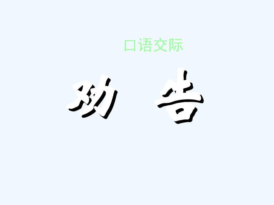 七年级语文下册 口语交际《劝告》课件 苏教版_第1页