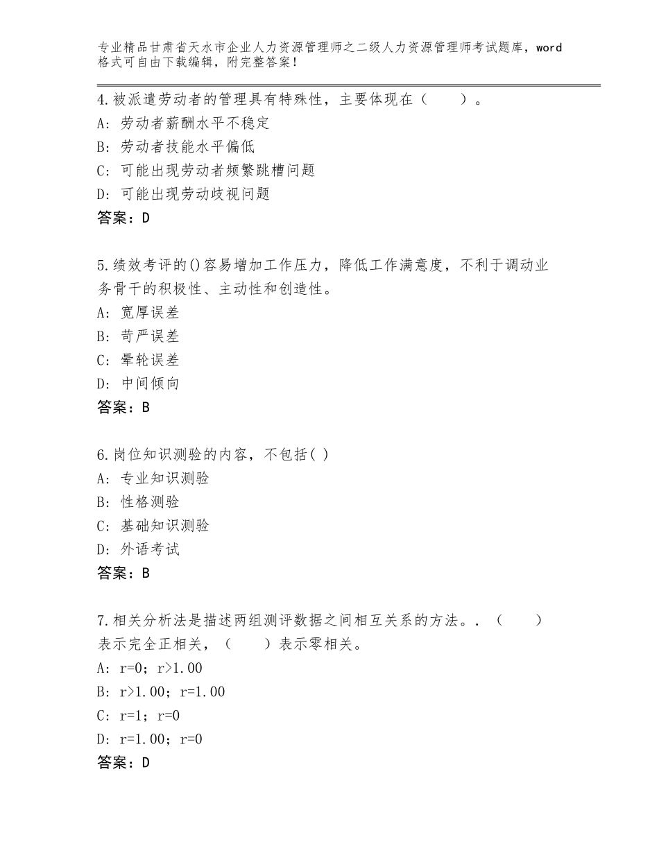 甘肃省天水市企业人力资源管理师之二级人力资源管理师考试题库免费答案_第2页