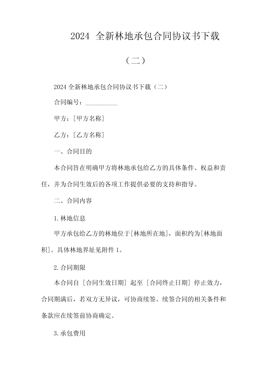 2024全新林地承包合同协议书下载(两)_第1页