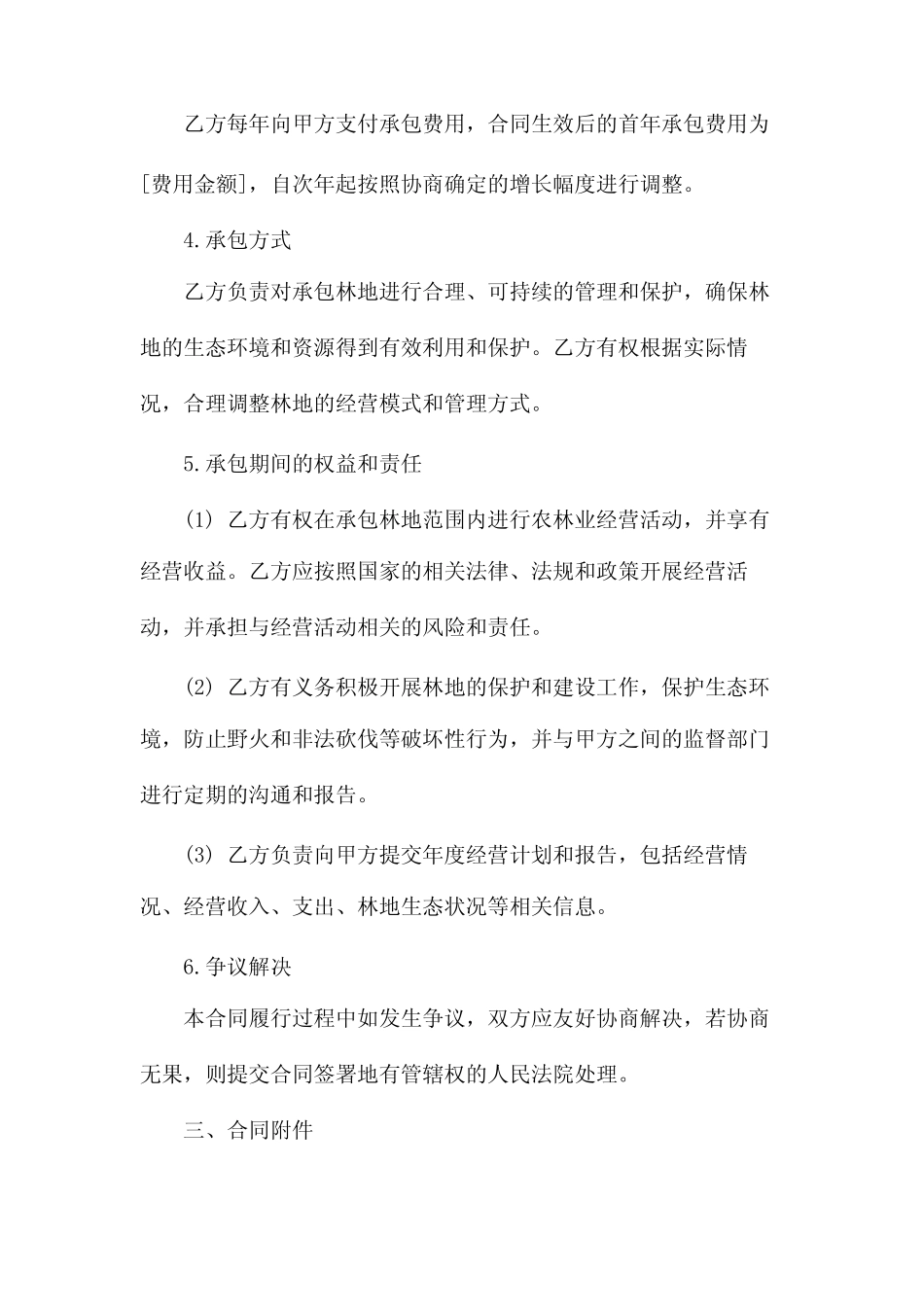 2024全新林地承包合同协议书下载(两)_第2页