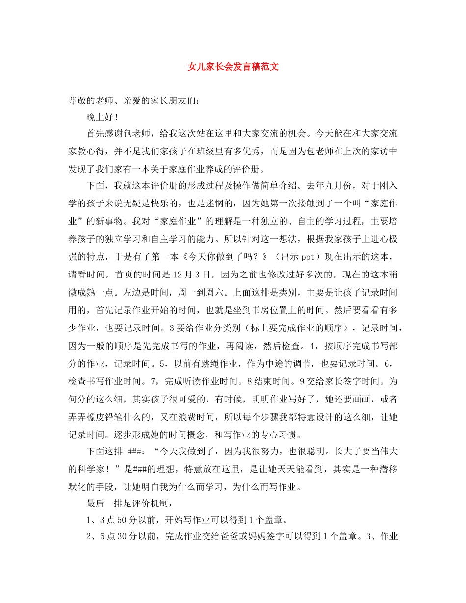 女儿家长会发言稿范文 _第1页