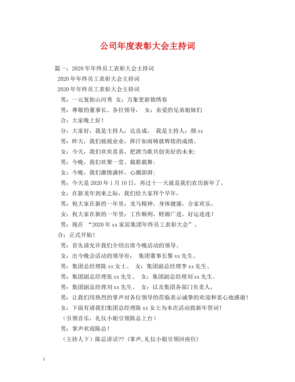 公司年度表彰大会主持词 _第1页