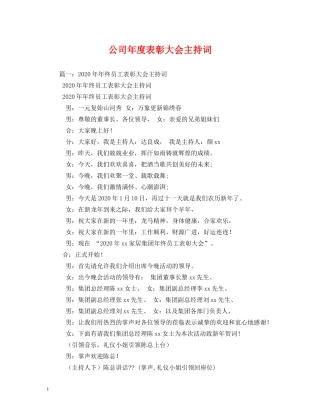 公司年度表彰大会主持词 