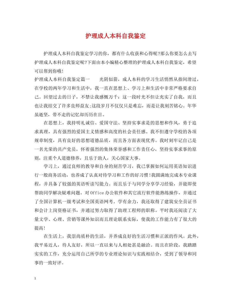 护理成人本科自我鉴定 _第1页