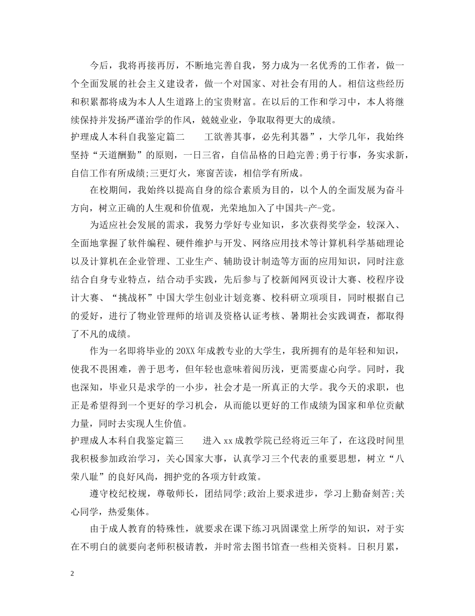 护理成人本科自我鉴定 _第2页