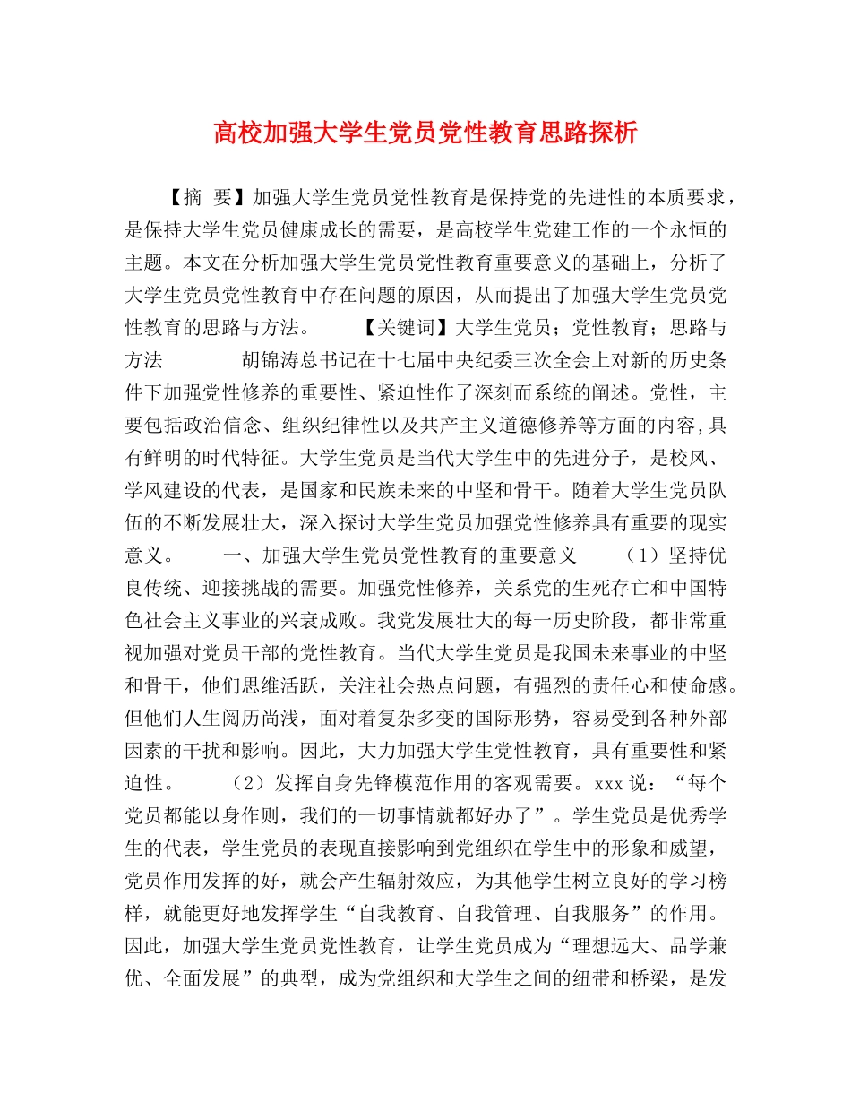 高校加强大学生党员党性教育思路探析 _第1页