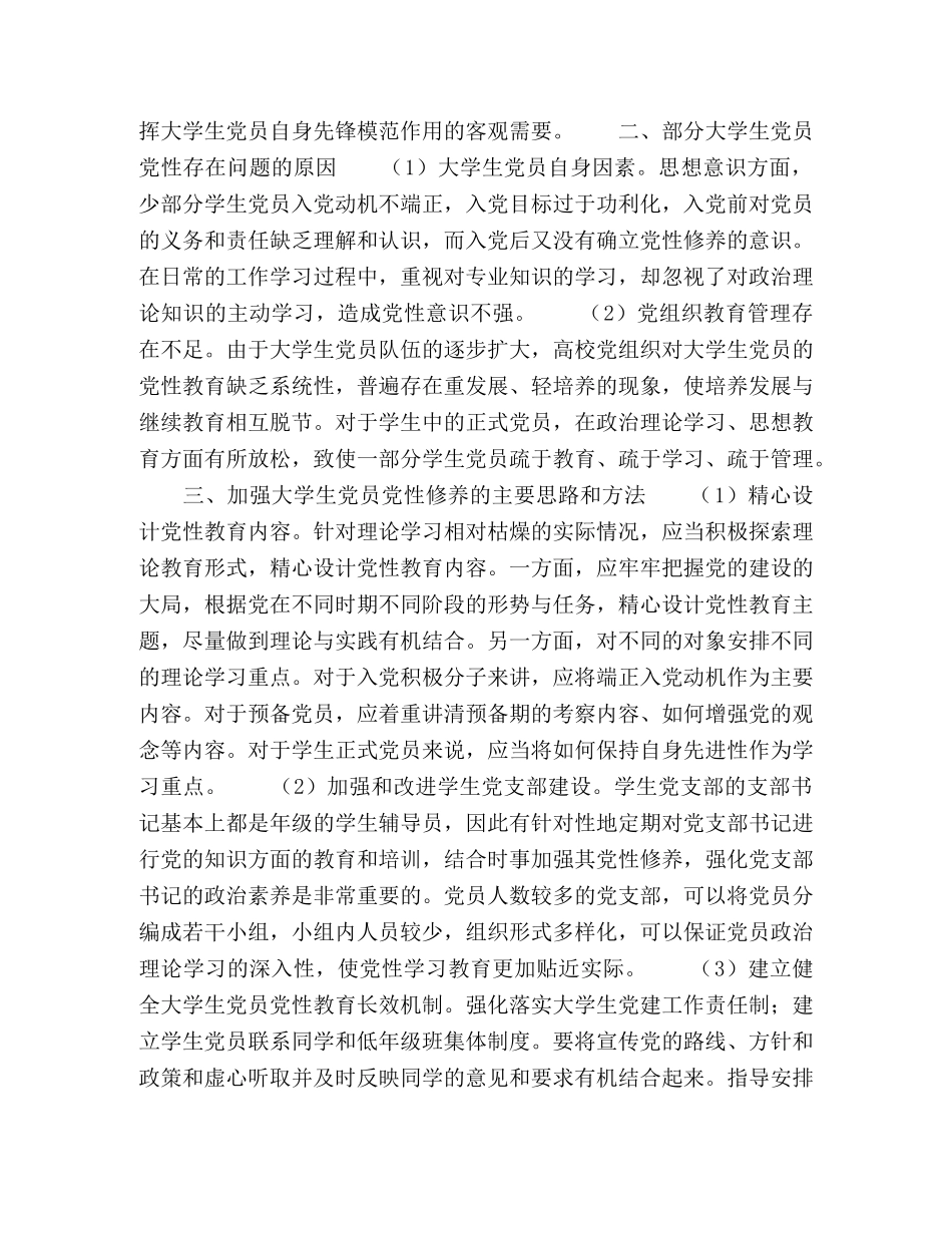 高校加强大学生党员党性教育思路探析 _第2页