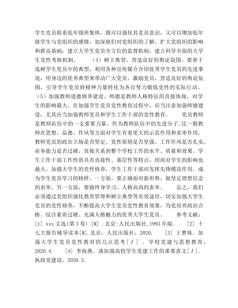 高校加强大学生党员党性教育思路探析 _第3页