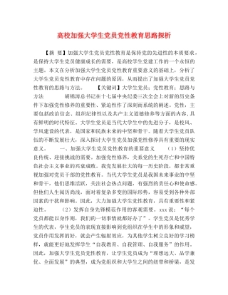 高校加强大学生党员党性教育思路探析 
