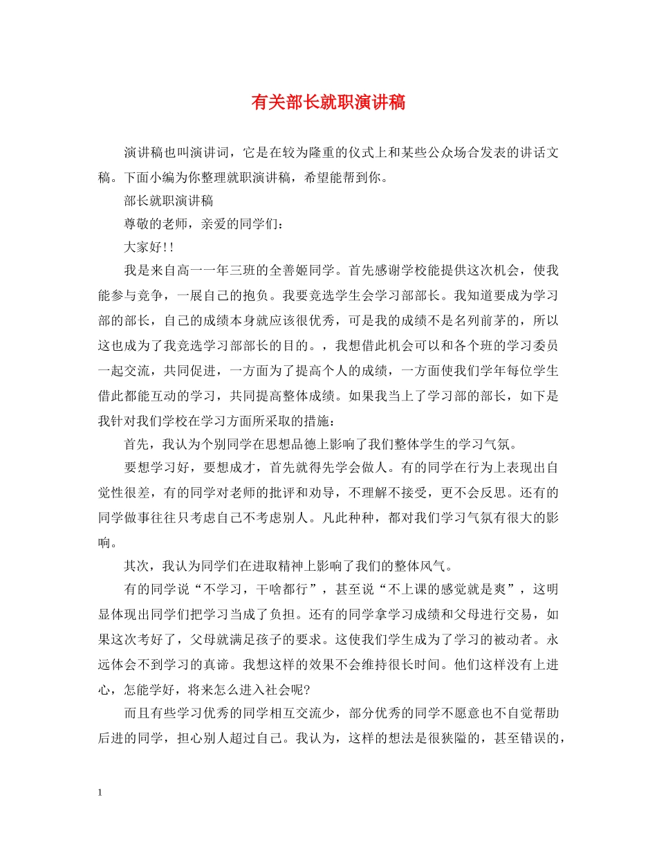 有关部长就职演讲稿 _第1页