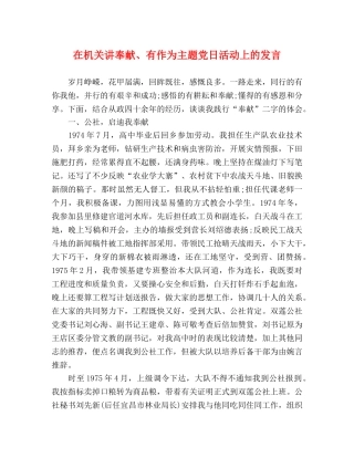 在机关讲奉献、有作为主题党日活动上的发言 