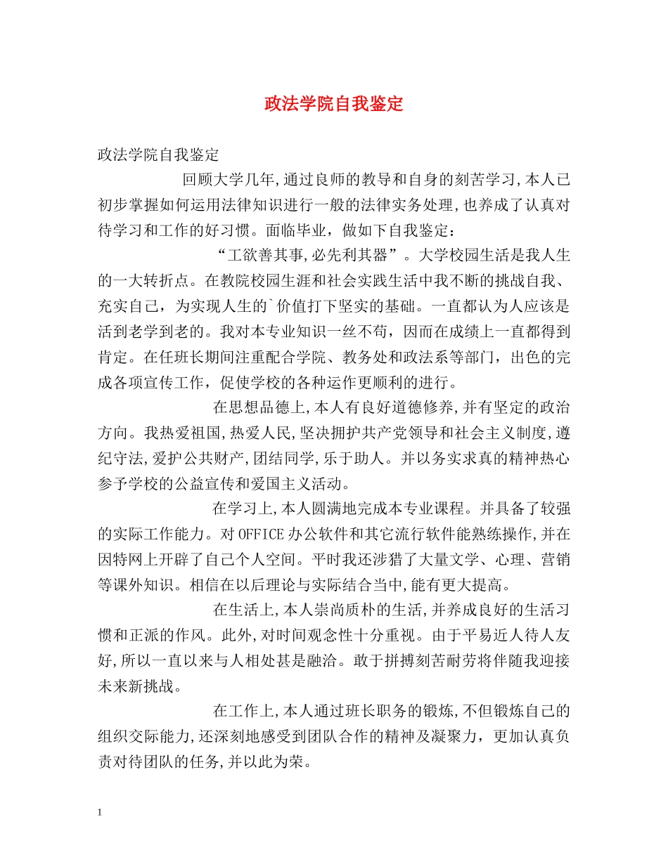 政法学院自我鉴定 _第1页