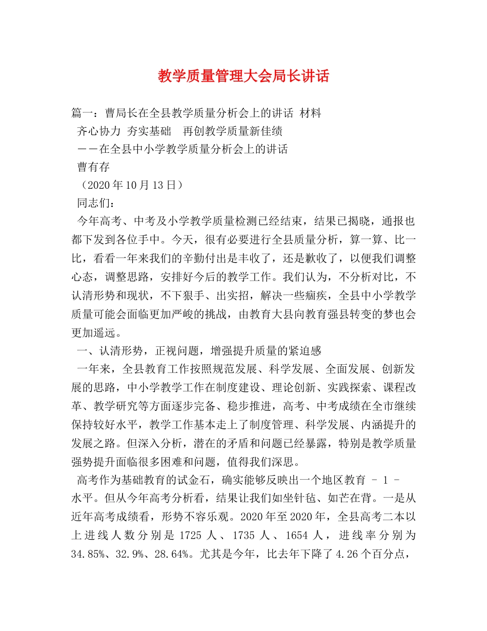 教学质量管理大会局长讲话 _第1页