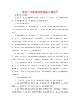 扶贫工作参考总结精选5篇范文 