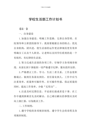 学校生活部工作计划书