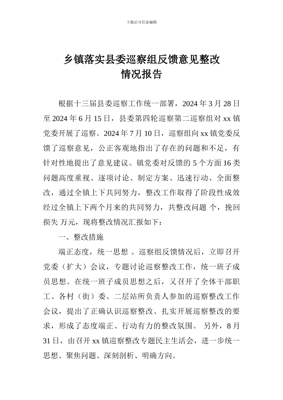 乡镇落实县委巡察组反馈意见整改情况报告_第1页