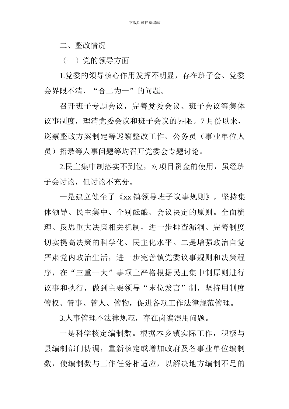 乡镇落实县委巡察组反馈意见整改情况报告_第3页