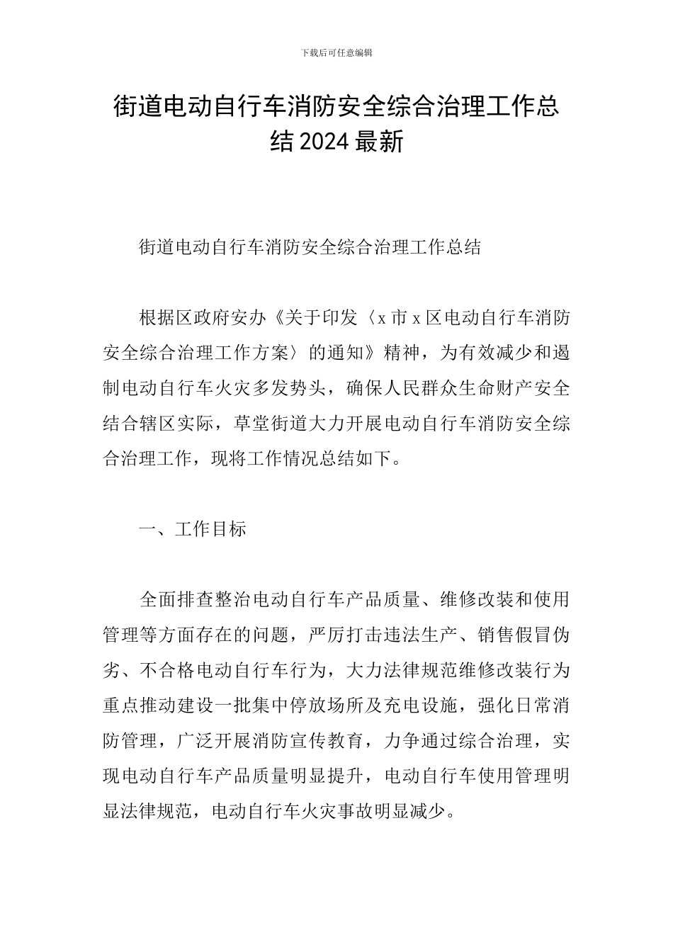 街道电动自行车消防安全综合治理工作总结2024最新_第1页
