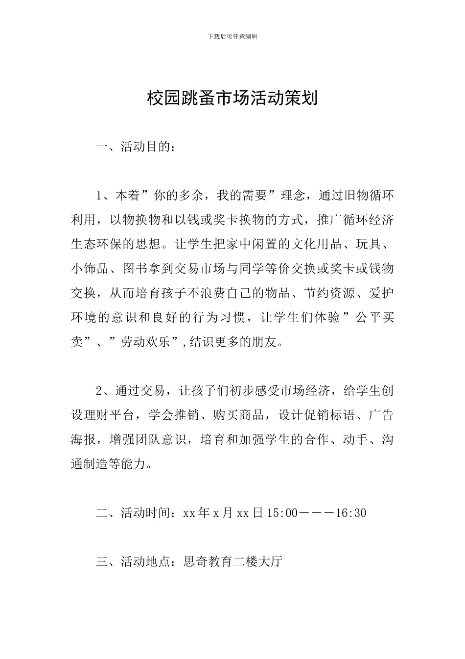 校园跳蚤市场活动策划_第1页