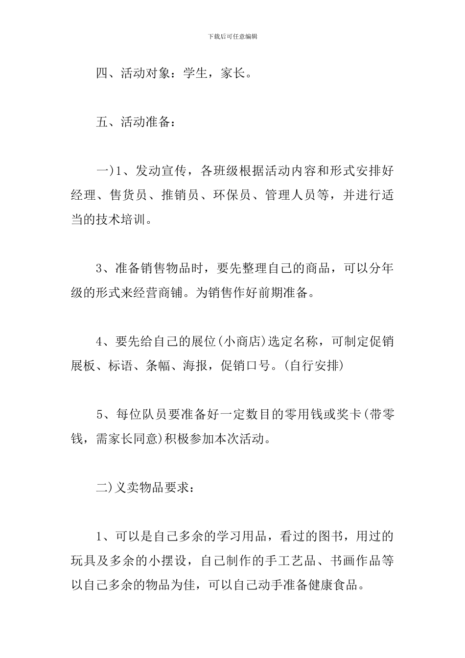 校园跳蚤市场活动策划_第2页