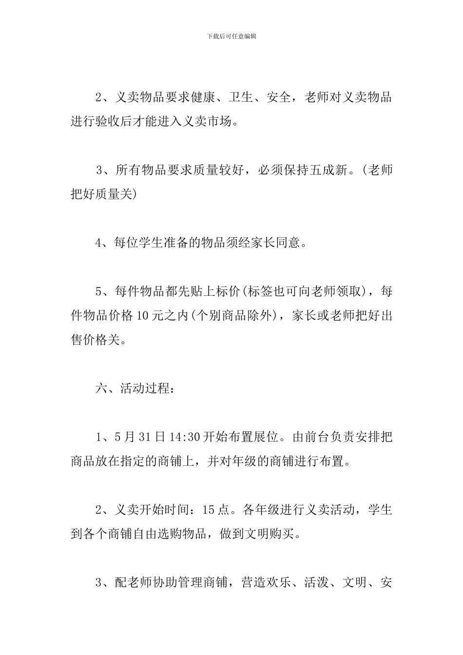 校园跳蚤市场活动策划_第3页