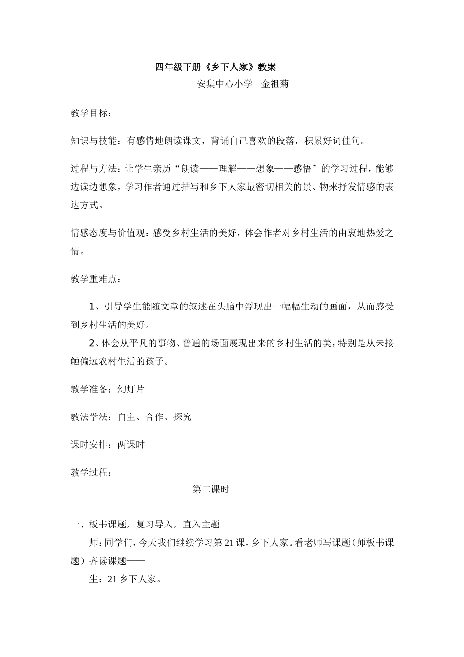 乡下人家教案_第1页