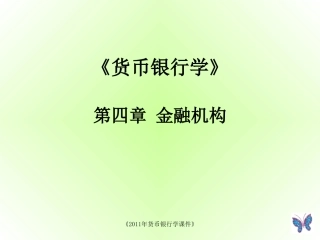 第四章金融机构