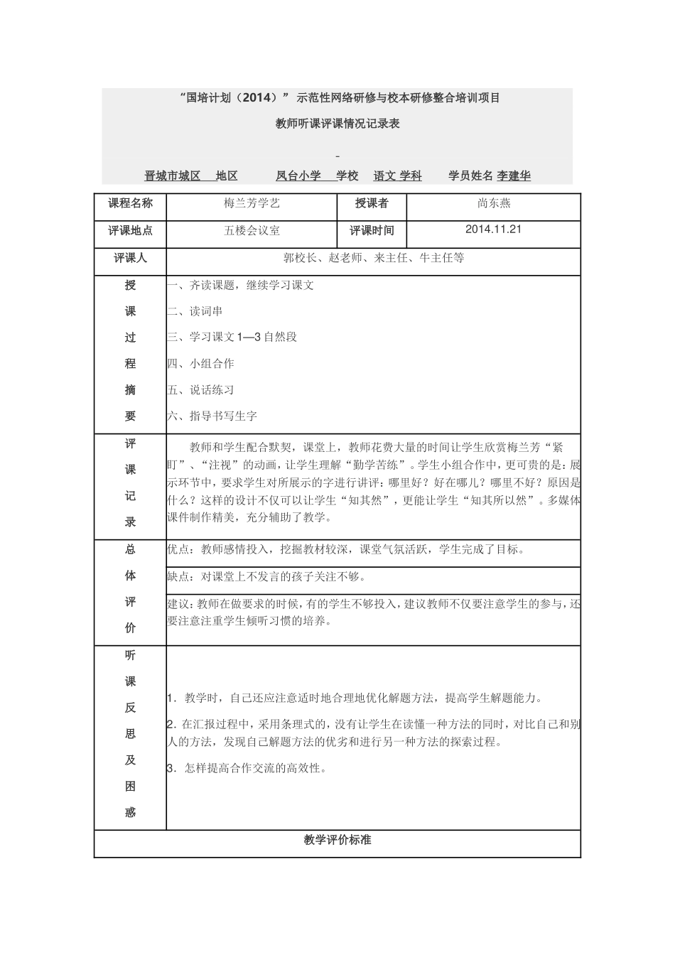 《梅兰芳学艺》评课记录_第1页