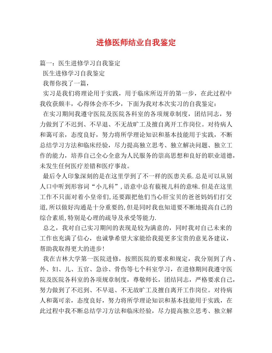 进修医师结业自我鉴定 _第1页