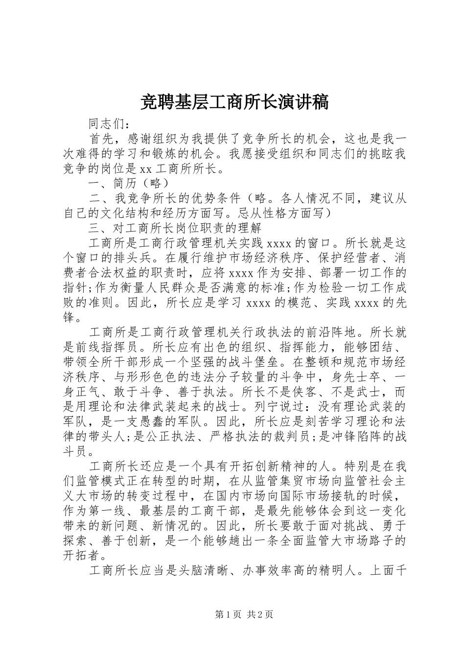 竞聘基层工商所长演讲_第1页