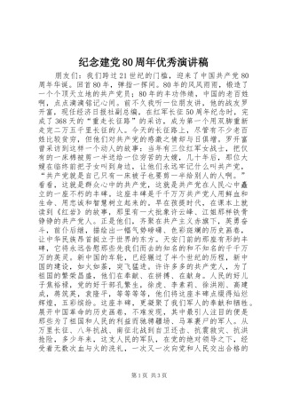 纪念建党80周年优秀演讲稿范文