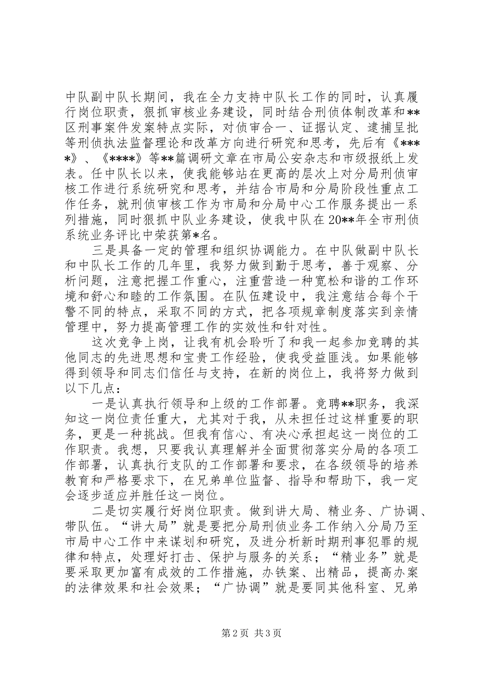 公安指挥处竞聘演讲稿范文_第2页