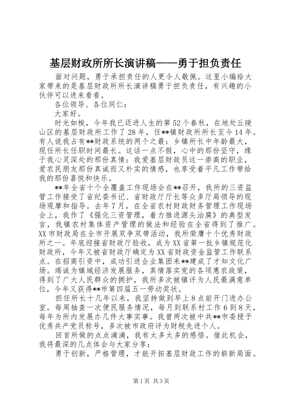 基层财政所所长演讲稿范文——勇于担负责任_第1页